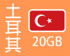 土耳其高速上網卡，大流量日費方案(B)