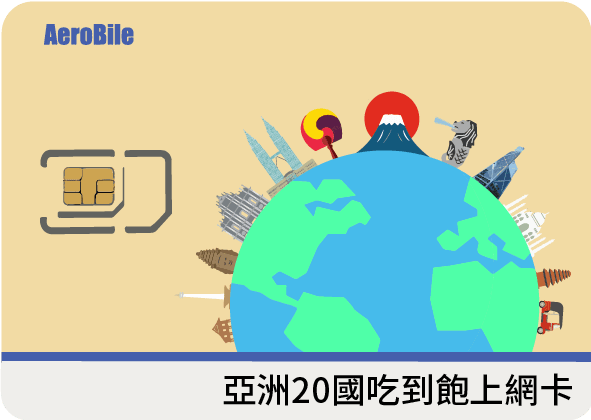 亞洲24國8日吃到飽(6GB高速)上網卡(A16)