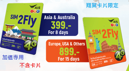 AIS simcard 續用亞洲8日套餐Sim2Fly399與全球15日套餐Sim2Fly899