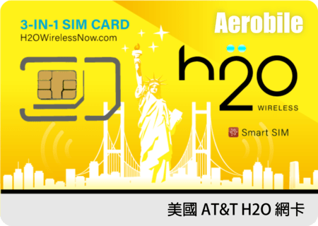 留學生、中長期旅客適用-美國 AT&T H2O網卡118天無限暢打 2GB/15GB/40GB/高速上網吃到飽