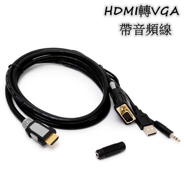 HDMI(公)轉VGA(公) 訊號影音傳輸轉接線 (附帶音頻線)(3C)