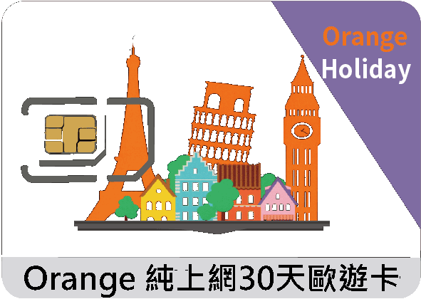 歐洲上網卡-Orange 歐遊上網卡- 1 - 50GB/ 1 - 30 天以內流量任選 (無通話功能)