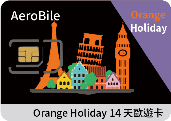 暑期大贈送! 歐洲上網卡-Orange Holiday 歐遊預付卡經典款8GB上網+30分國際電話(W1pic)