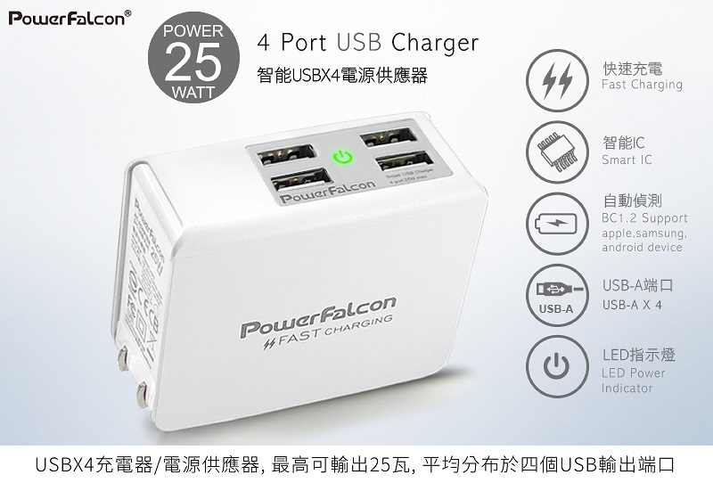 PowerFalcon 可折疊插頭 4Port USB快速充電器 25W(3C)