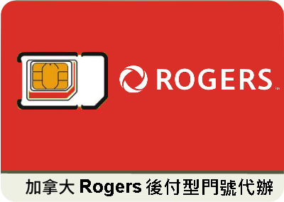 加拿大Rogers後付型,月租門號代辦-適合留學生、長期旅客