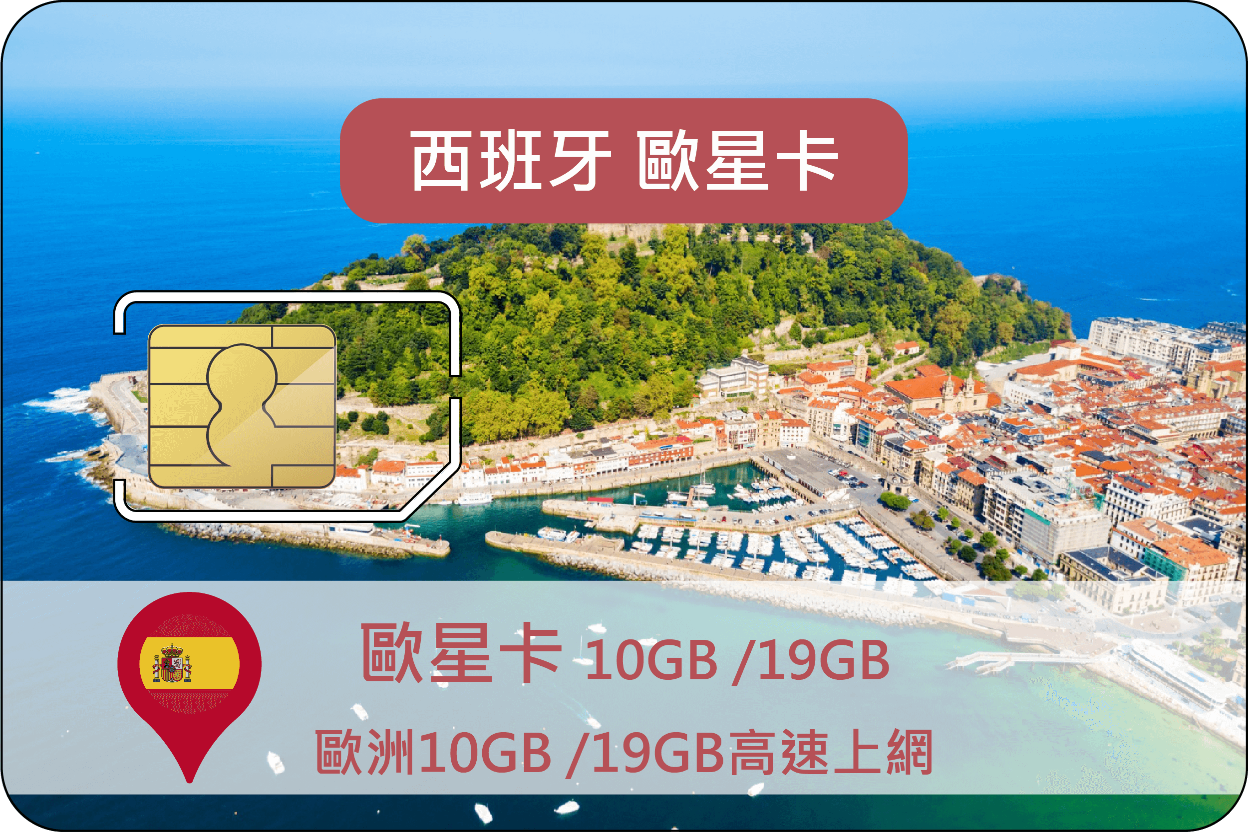歐星卡歐洲10GB /19GB高速上網|西班牙無限量高速26天+200分鐘歐洲通話(需要護照)