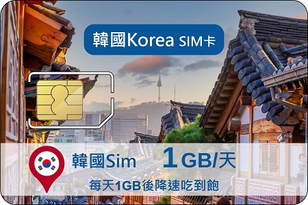 韓國SIM卡網路吃到飽(RB)每天1GB後降速128kbps吃到飽