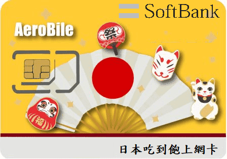 日本5天上網卡-Softbank電信高速上網吃到飽SIM卡, 現正特價中！(B)