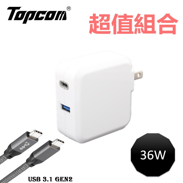Topcom 36W雙口Type C PD/USB QC3.0 快速充電器 + USB 3.1 Gen2 充電線 傳輸線 1.5米 快充組(3C)