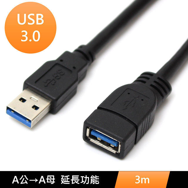 USB3.0 A公 to A母 數據電腦 傳輸線 USB延長線 3米(3C)
