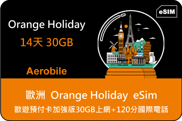 eSIM 歐洲上網卡-Orange Holiday 歐遊預付卡加強版30GB上網+120分國際電話