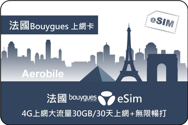 eSIM-法國 Bouygues 4G / 5G上網大流量30GB/30天上網+無限暢打