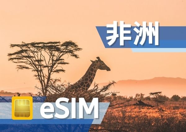 非洲 eSIM (非實體卡)