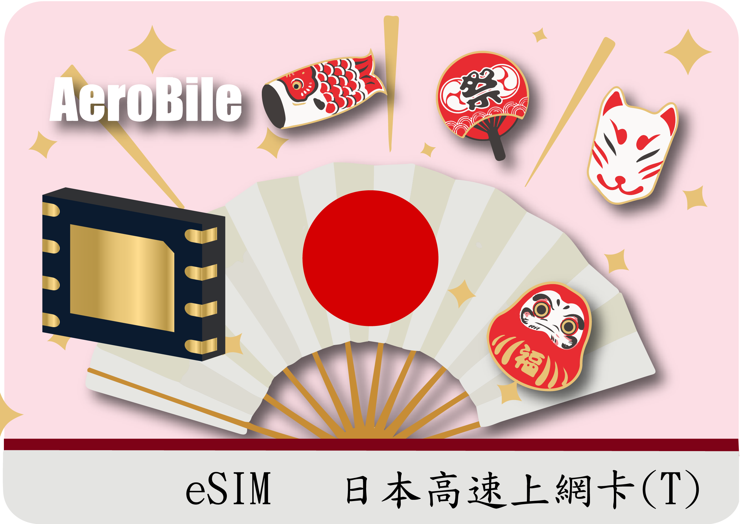 eSIM日本高速上網卡(T)隨時購買可立即使用