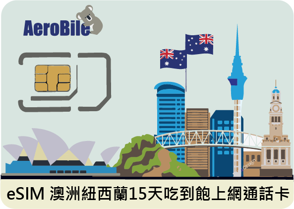 eSIM 澳洲/紐西蘭15天8GB降速吃到飽上網通話卡(CU)