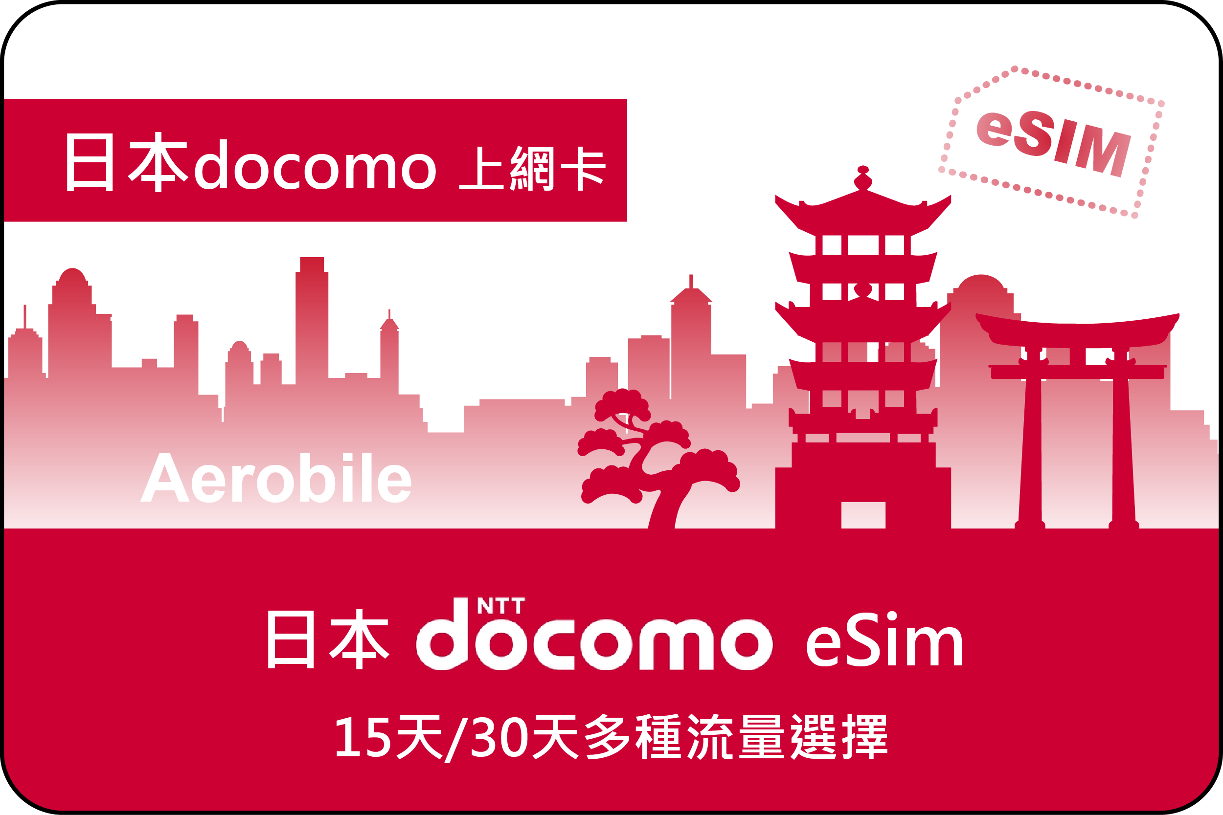 eSIM日本Docomo電信服務15天/30天多種流量選擇，高速網路用完後降速256kbps上網卡(B)