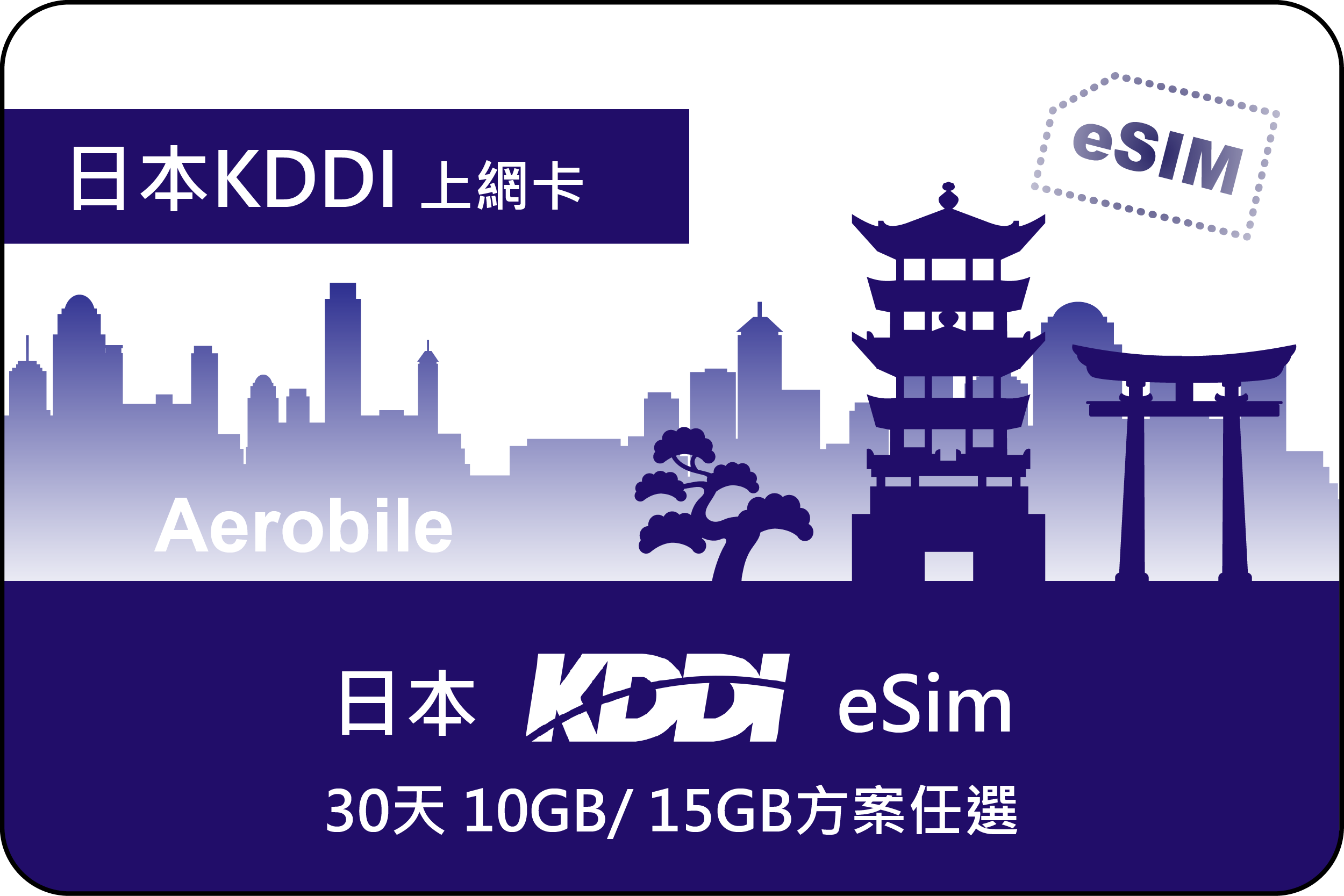eSIM 日本 KDDI 電信30天 10GB/ 15GB方案任選 (K)
