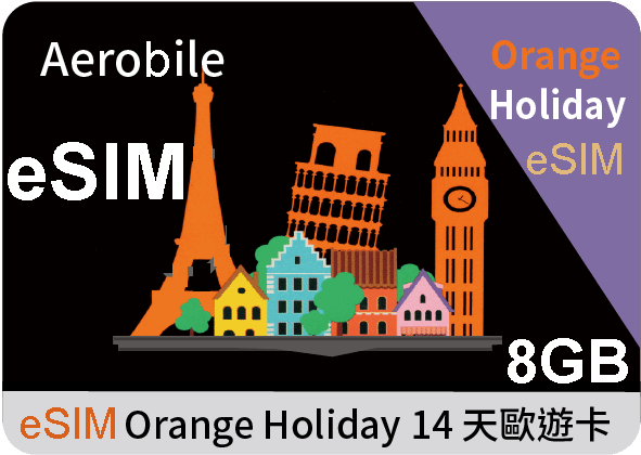 eSIM 歐洲上網卡-Orange Holiday 歐遊預付卡經典款8GB上網+30分國際電話