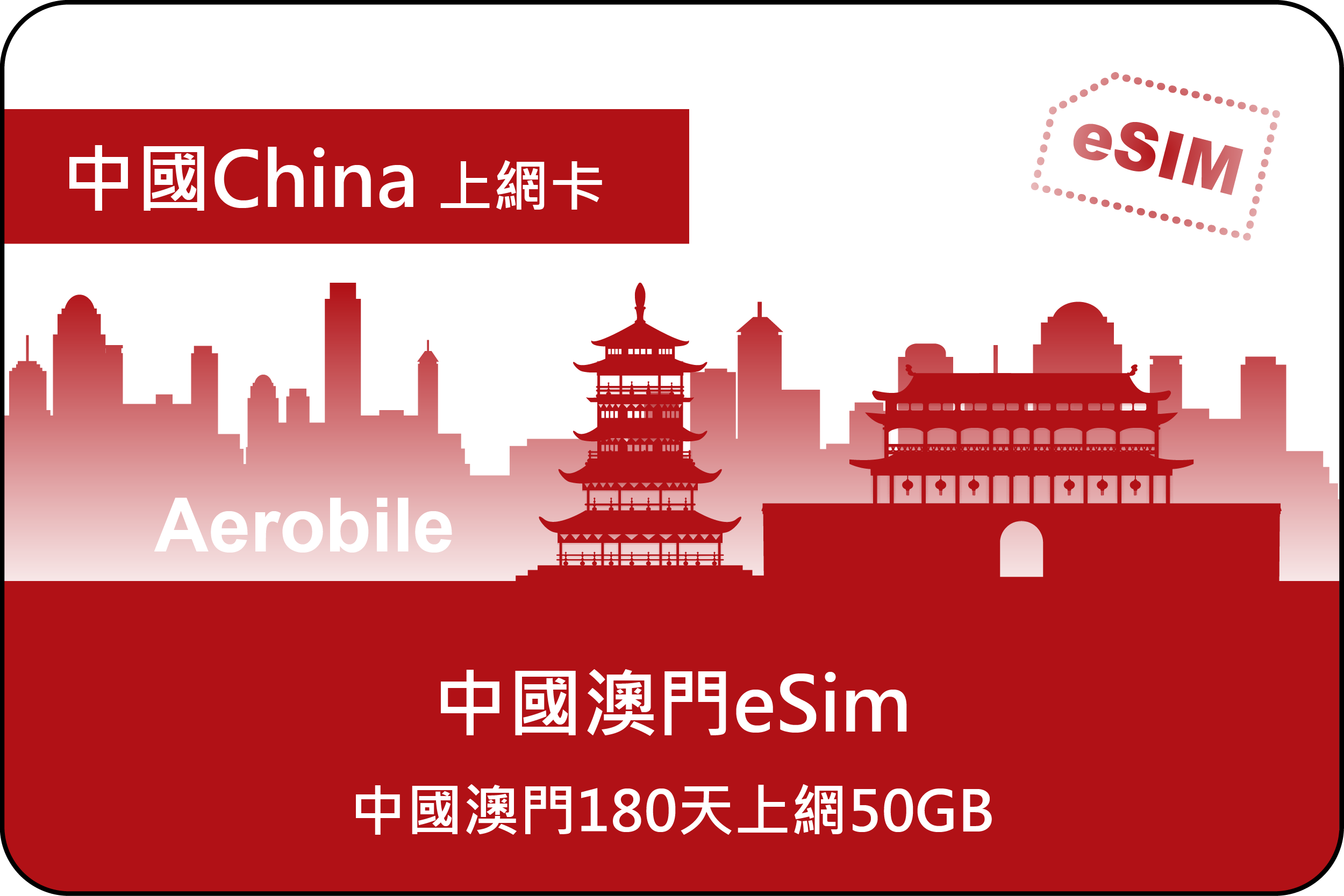 eSIM中國澳門50GB|180天 上網卡，可翻牆(CU)