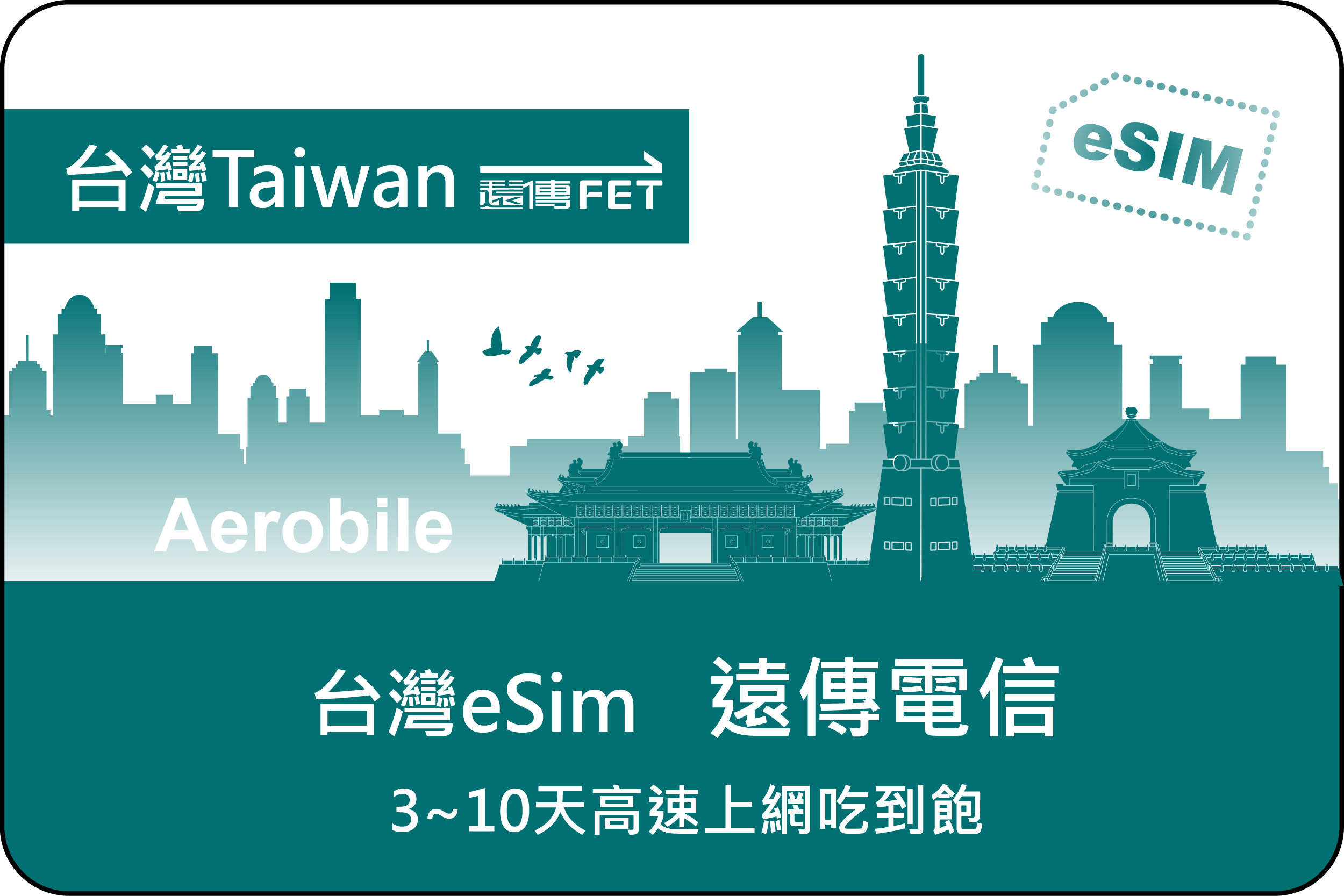 遠傳電信台灣ESIM3-10天高速上網吃到飽