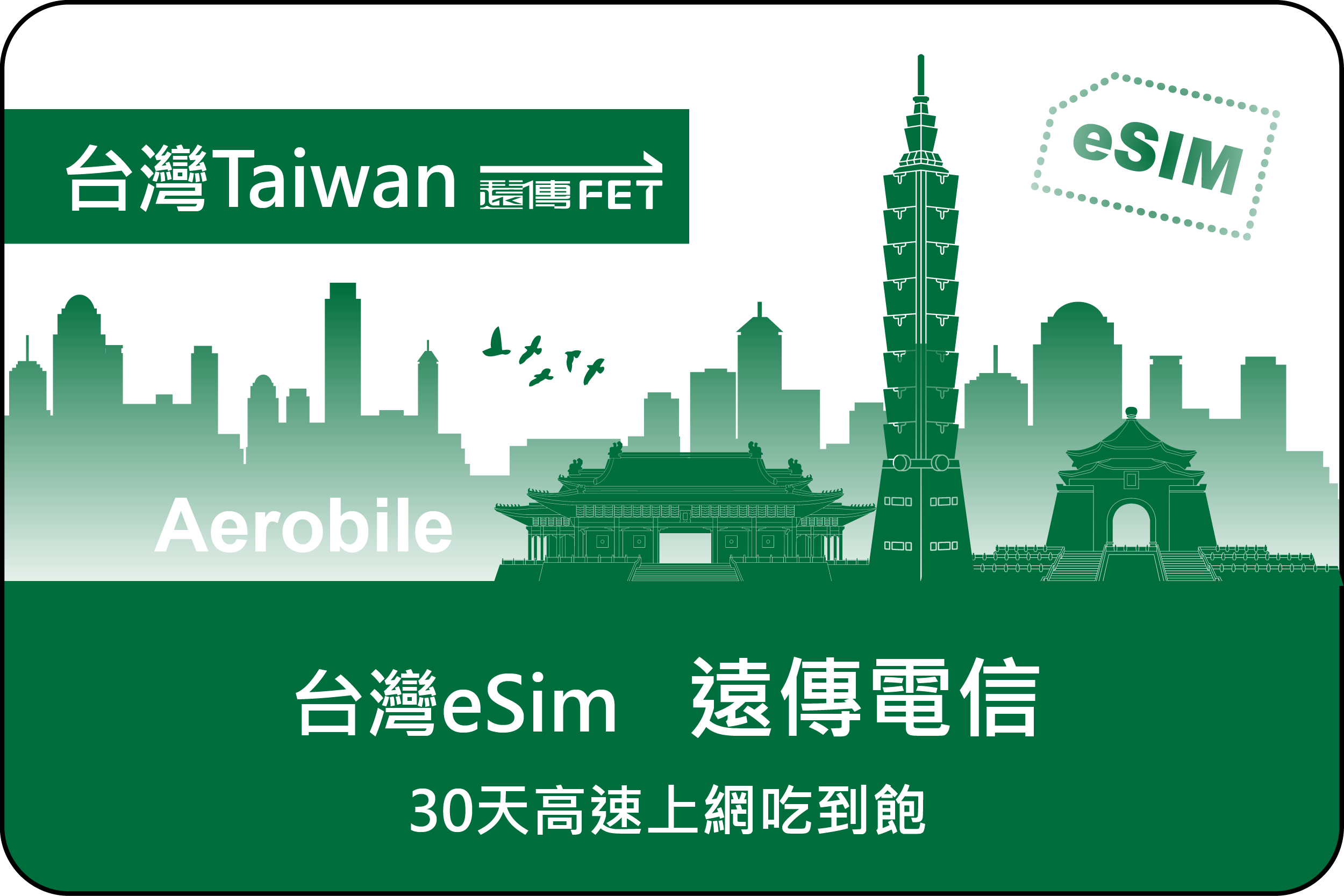 遠傳電信台灣ESIM30天高速上網吃到飽