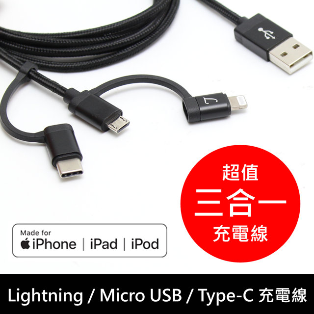 MFI 認證 LTNLab Lightning/Type C /Micro USB三合一轉接頭 尼龍編織快速充電線 1.5M(3C)