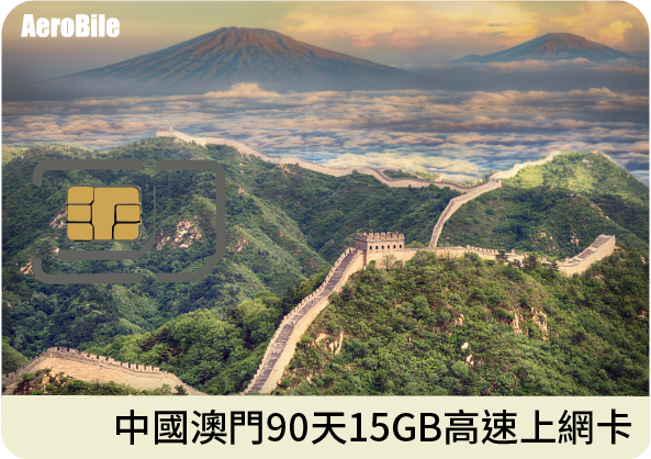 中國(含澳門)90天15GB上網卡(不含香港)(CU)