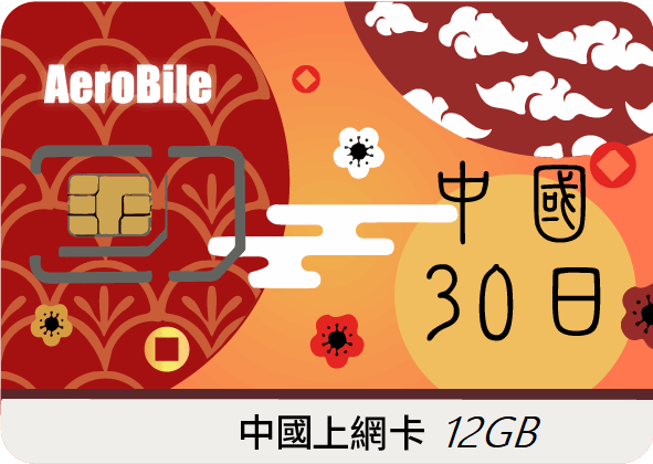 中國30天12GB上網卡吃到飽，可翻牆(CU)