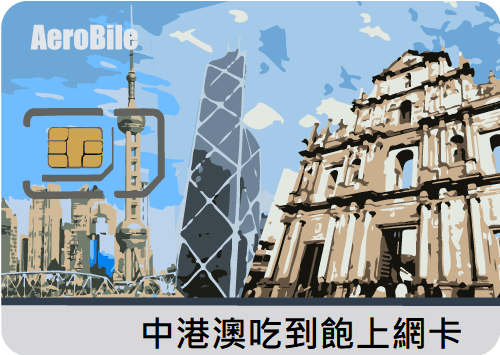 中港澳(中國聯通)高速上網卡(5GB到50GB多種流量選擇)(S_RB)