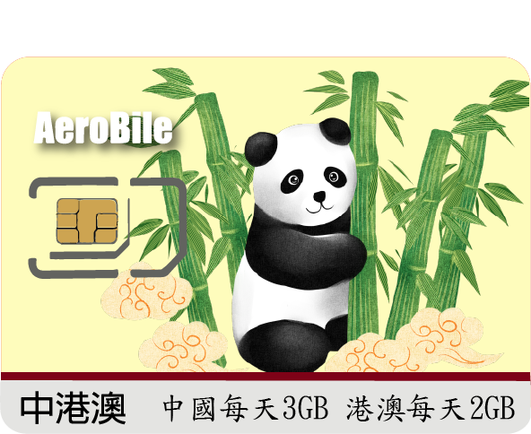 翔翼大中華上網卡(中國移動每天3GB、港澳每天2GB)(S_RB)