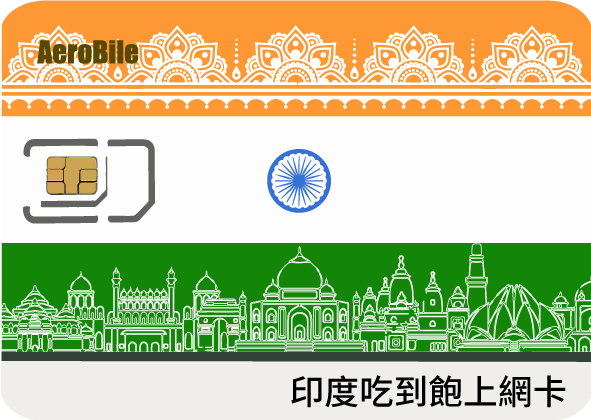 印度上網 吃到飽(6GB高速)8日SIM卡(A16)