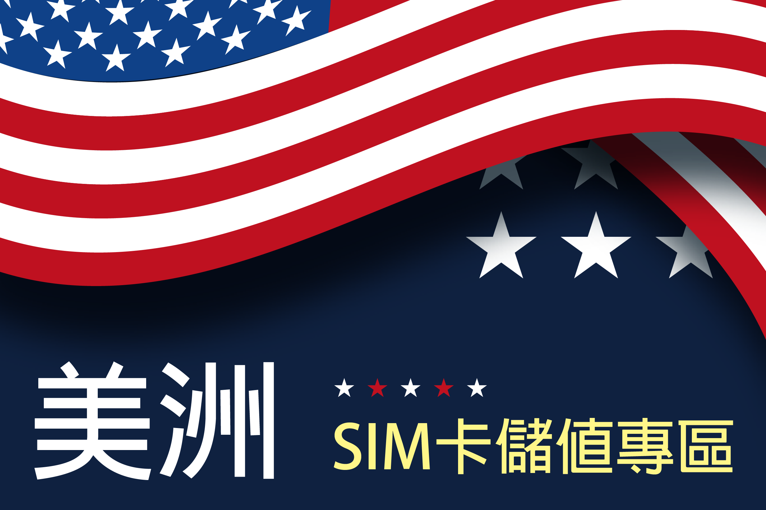 美洲SIM卡儲值專區