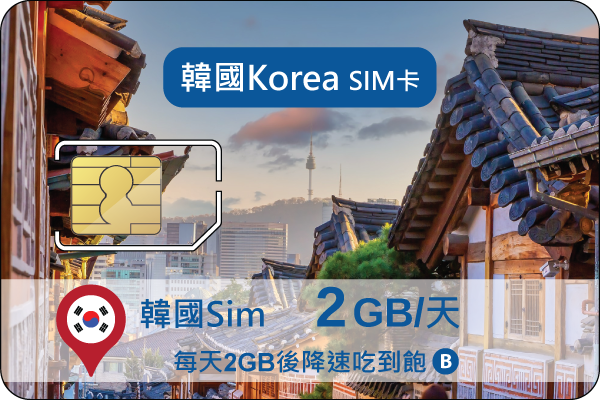 韓國SIM卡網路吃到飽(B)每天2GB後降速128kbps吃到飽