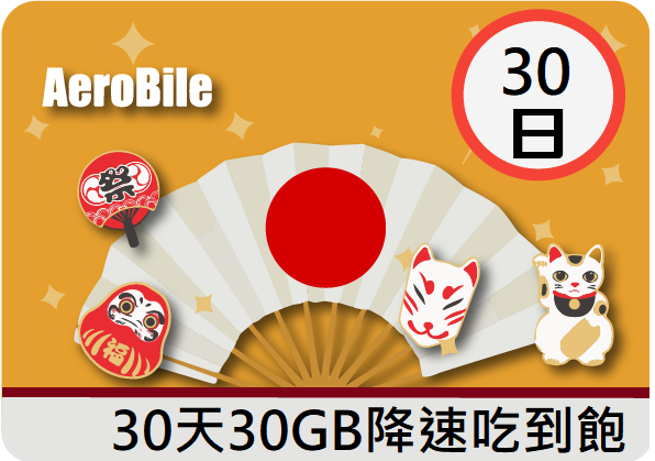 日本30天30GB吃到飽上網卡(每日1GB後降速)(RB)