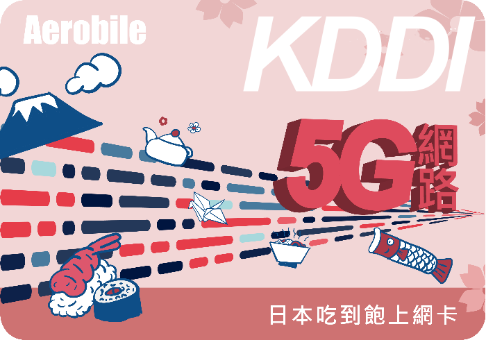 翔翼飆日卡 - KDDI電信5G上網真吃到飽不降速SIM卡(可相容4G手機)