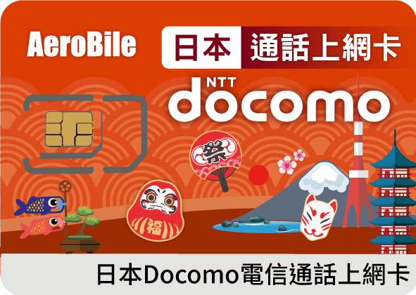 日本留學上網卡DOCOMO網路門號電話卡含通話(綁約兩年)