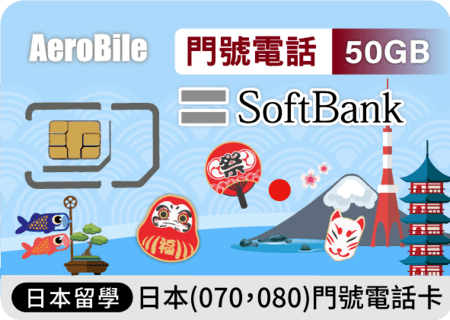 日本留學上網卡Softbank門號電話卡含通話