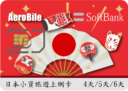 日本上網卡-Softbank超值上網卡(4-6天)(B)