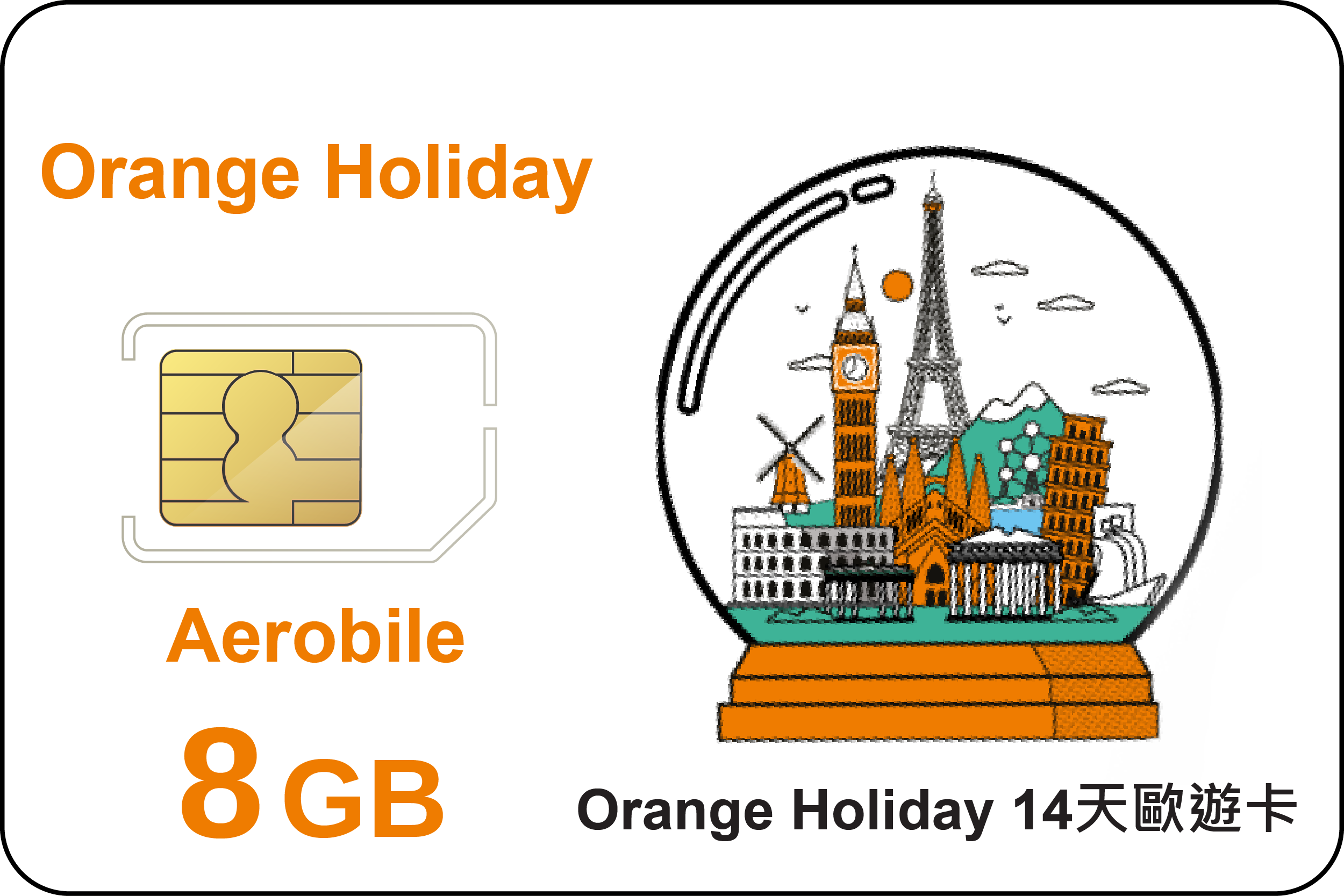 歐洲上網卡-Orange Holiday 歐遊預付卡經典款8GB上網+30分國際電話(W1pic)
