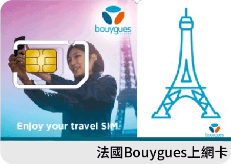 法國 Bouygues 4G上網大流量20GB上網+無限暢打(首次需在法國開通後才能在其他歐洲國家使用)