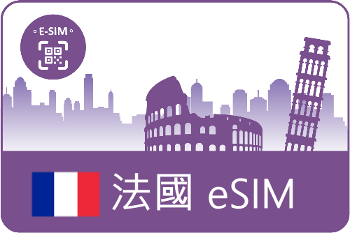 eSIM-歐樂卡-法國上網流量任選(可選上網吃到飽)-法國旅遊極省價-可追加天數與流量 (E)