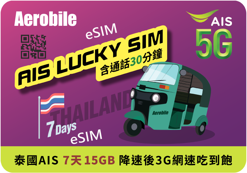 eSIM泰國幸運卡【泰國AIS】- Lucky Sim【7日】+30分通話，泰國最大電信，支援5G品質佳