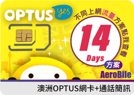 澳洲上網卡-14日免護照Optus無限暢打+8GB/20GB上網+國際通話簡訊
