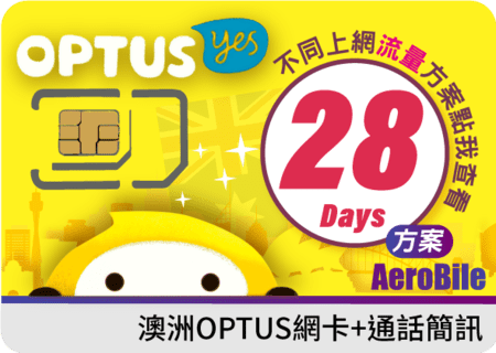 澳洲上網卡-OPTUS電信網路28日網卡免護照啟用無限通話上網最高36GB可續約使用(OP28)
