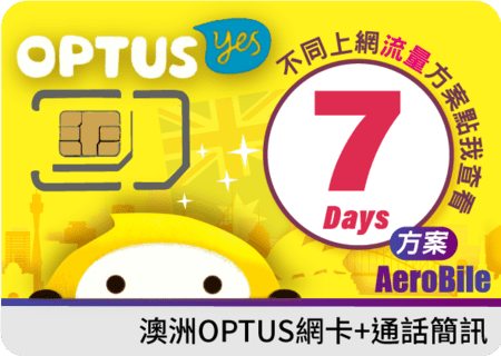 澳洲上網卡-7日免護照OPTUS電信網路含澳洲上網通話最高15GB+國際通話(OP7)
