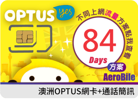 澳洲Optus 84日無限暢打上網卡(留學、打工度假、移民)專屬上網卡，可儲值續約