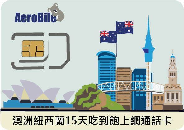 澳洲/紐西蘭15天8GB降速吃到飽上網通話卡(CU)
