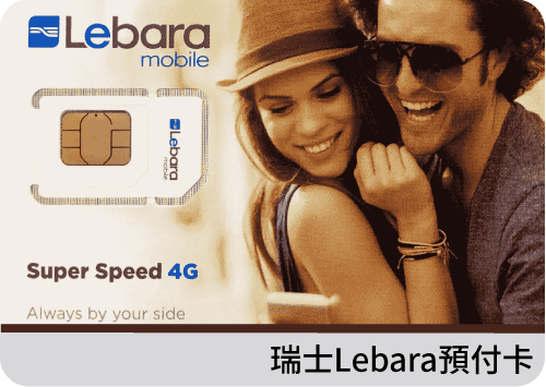 瑞士上網 Lebara預付卡(內含CHF10)