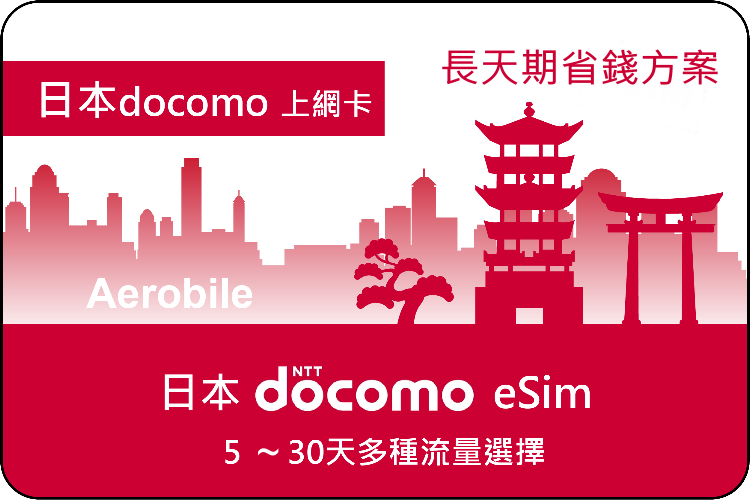 日本DocomoIIJ電信服務5天-30天多種流量選擇，高速網路用完後降速256kbps上網卡(B)