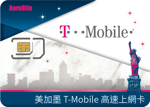 美加墨4-18天 T-Mobile高速上網卡．美國無限(加拿大墨西哥流量最高5GB)